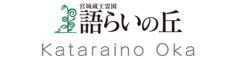 語らいの丘