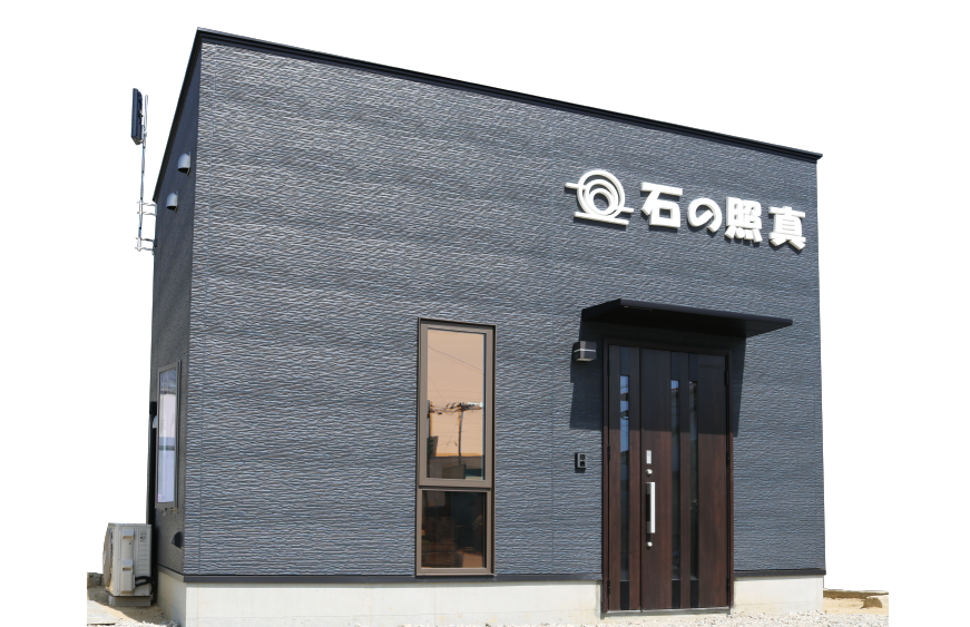 石の照真 外観