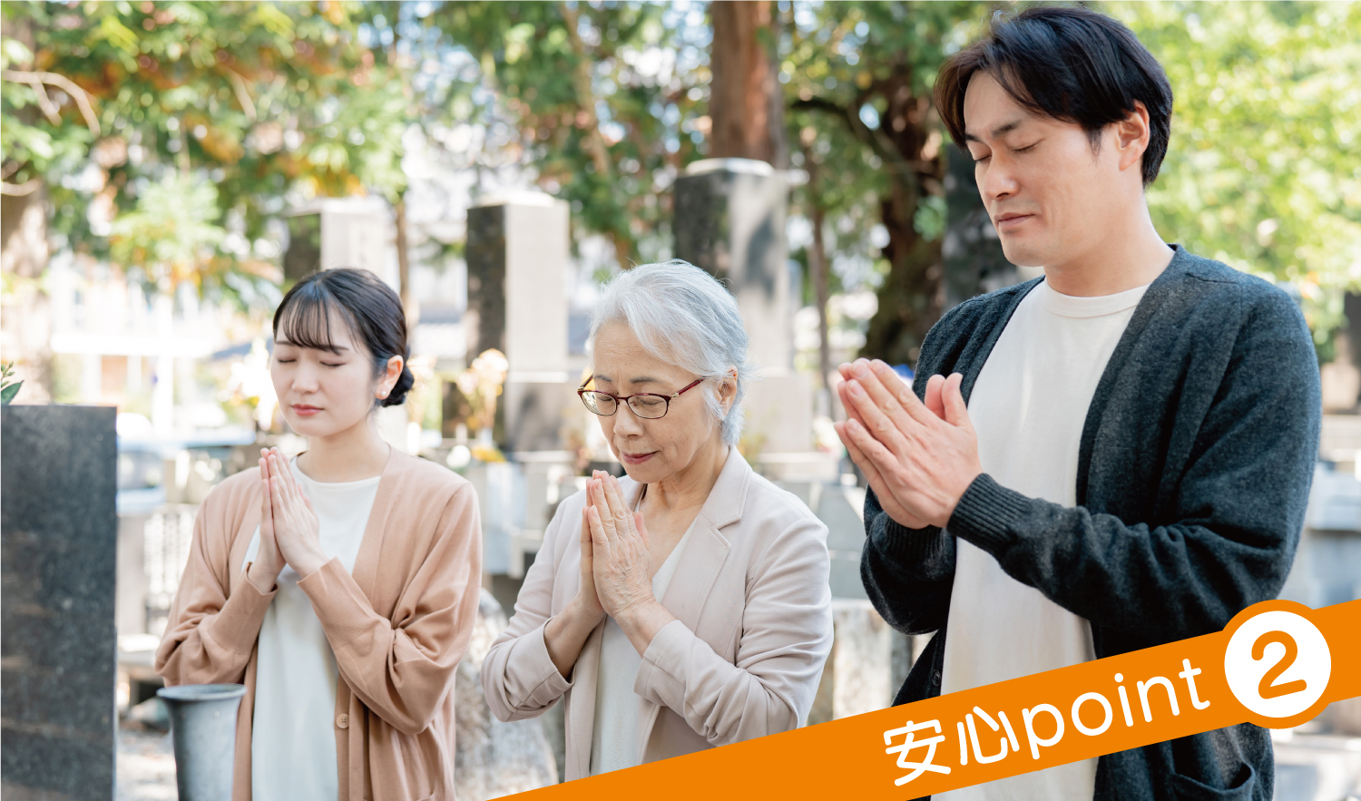 生前予約　ポイント2