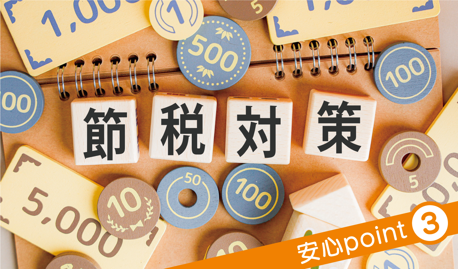 生前予約　ポイント3